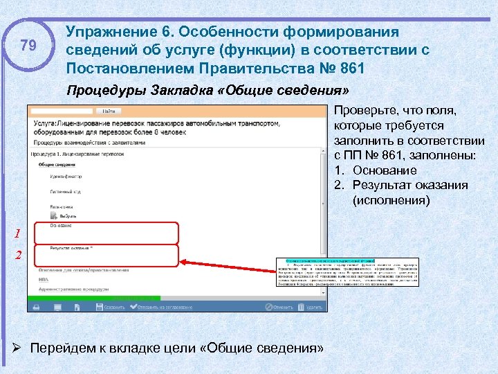 79 Упражнение 6. Особенности формирования сведений об услуге (функции) в соответствии с Постановлением Правительства