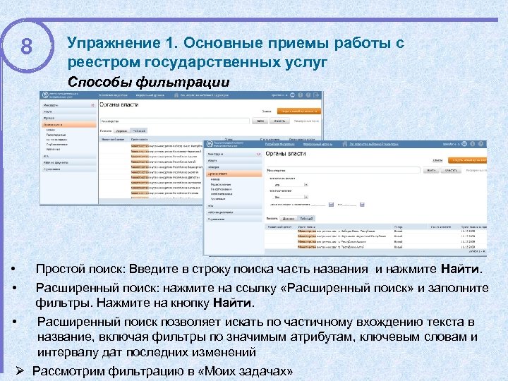 8 Упражнение 1. Основные приемы работы с реестром государственных услуг Способы фильтрации • •