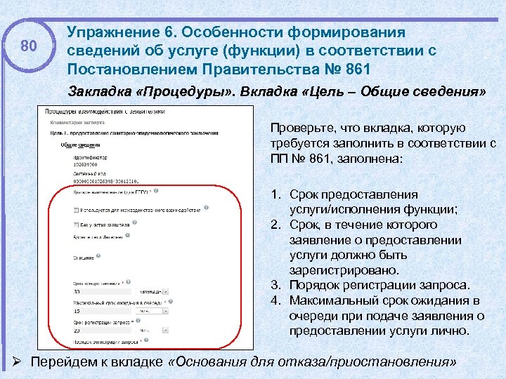 80 Упражнение 6. Особенности формирования сведений об услуге (функции) в соответствии с Постановлением Правительства