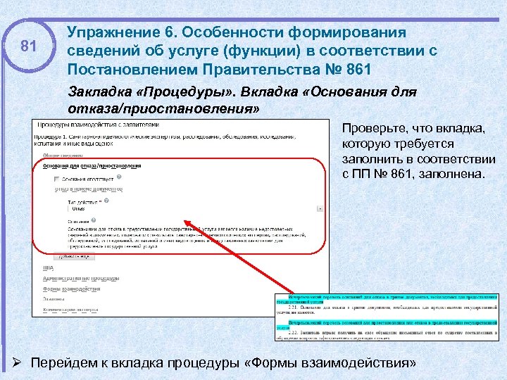 81 Упражнение 6. Особенности формирования сведений об услуге (функции) в соответствии с Постановлением Правительства