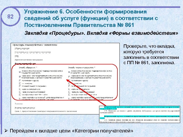 82 Упражнение 6. Особенности формирования сведений об услуге (функции) в соответствии с Постановлением Правительства
