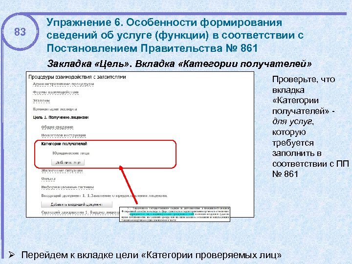 83 Упражнение 6. Особенности формирования сведений об услуге (функции) в соответствии с Постановлением Правительства