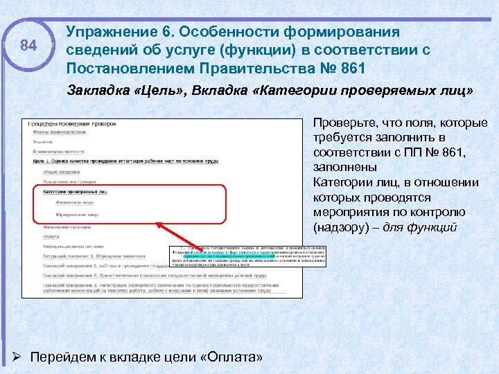84 Упражнение 6. Особенности формирования сведений об услуге (функции) в соответствии с Постановлением Правительства