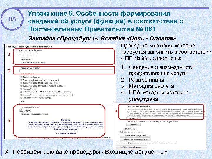 85 Упражнение 6. Особенности формирования сведений об услуге (функции) в соответствии с Постановлением Правительства
