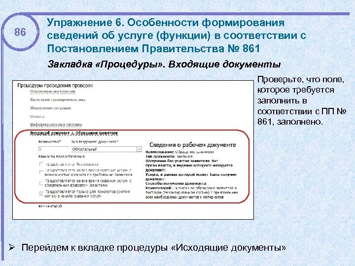 86 Упражнение 6. Особенности формирования сведений об услуге (функции) в соответствии с Постановлением Правительства