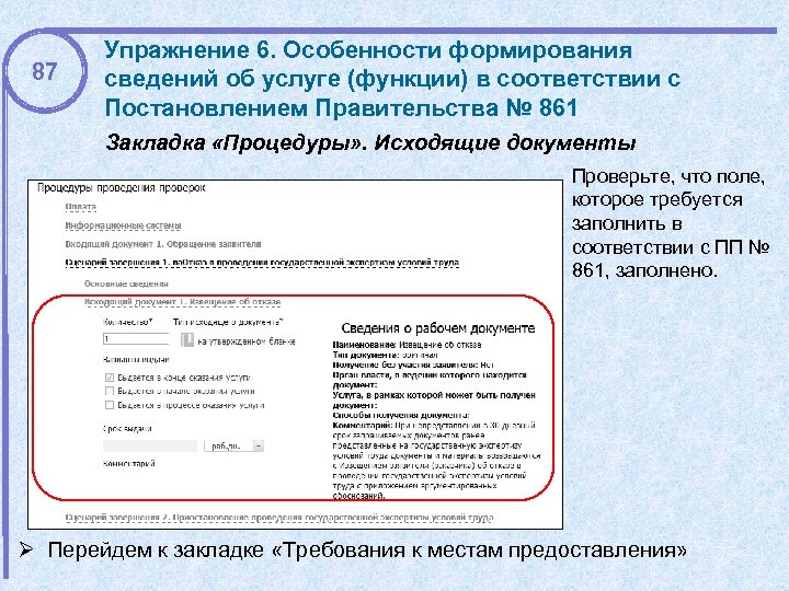 87 Упражнение 6. Особенности формирования сведений об услуге (функции) в соответствии с Постановлением Правительства