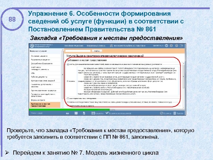 88 Упражнение 6. Особенности формирования сведений об услуге (функции) в соответствии с Постановлением Правительства
