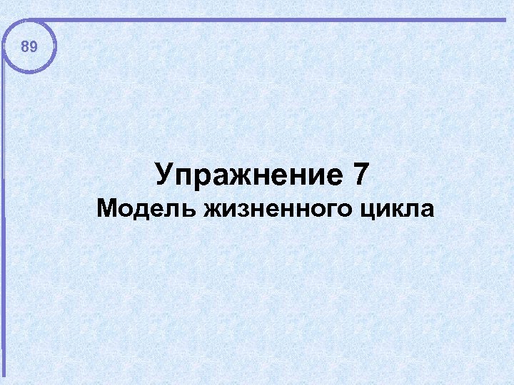 89 Упражнение 7 Модель жизненного цикла 