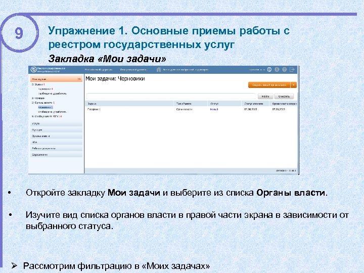 9 Упражнение 1. Основные приемы работы с реестром государственных услуг Закладка «Мои задачи» •