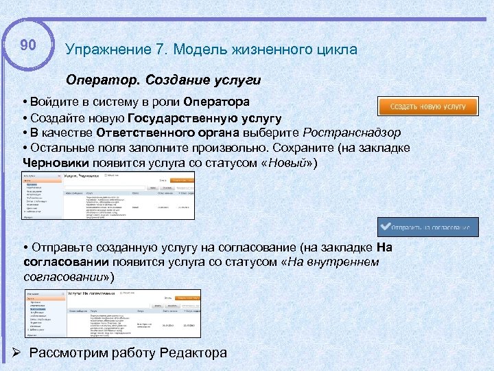 90 Упражнение 7. Модель жизненного цикла Оператор. Создание услуги • Войдите в систему в