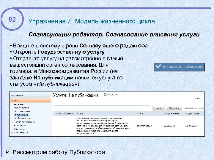 92 Упражнение 7. Модель жизненного цикла Согласующий редактор. Согласование описания услуги • Войдите в