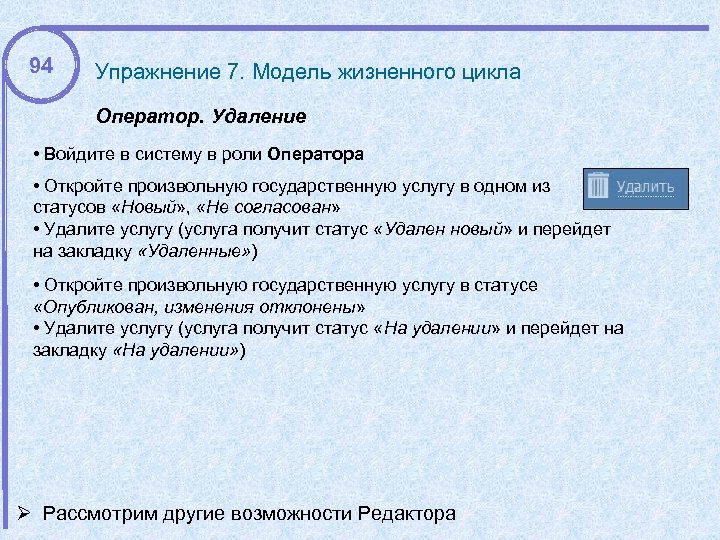 94 Упражнение 7. Модель жизненного цикла Оператор. Удаление • Войдите в систему в роли