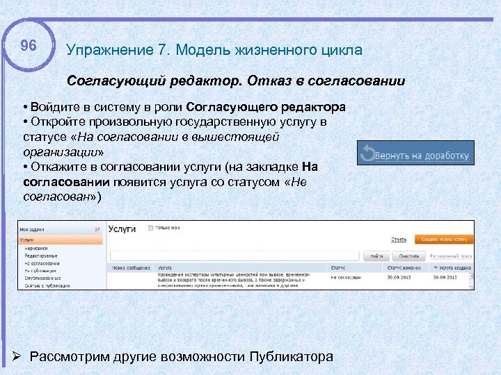 96 Упражнение 7. Модель жизненного цикла Согласующий редактор. Отказ в согласовании • Войдите в