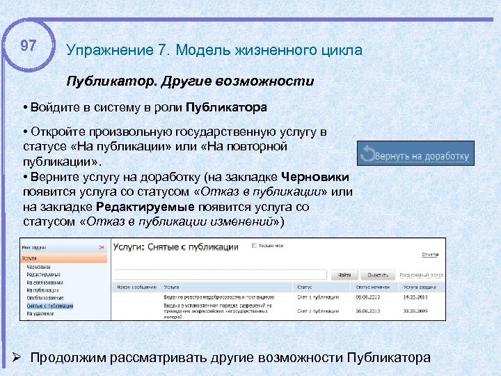 97 Упражнение 7. Модель жизненного цикла Публикатор. Другие возможности • Войдите в систему в