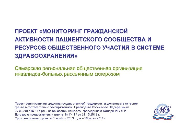 ПРОЕКТ «МОНИТОРИНГ ГРАЖДАНСКОЙ АКТИВНОСТИ ПАЦИЕНТСКОГО СООБЩЕСТВА И РЕСУРСОВ ОБЩЕСТВЕННОГО УЧАСТИЯ В СИСТЕМЕ ЗДРАВООХРАНЕНИЯ» Самарская