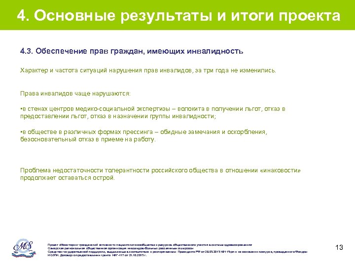 4. Основные результаты и итоги проекта 4. 3. Обеспечение прав граждан, имеющих инвалидность Характер