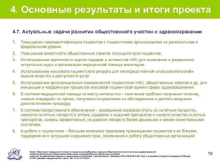 4. Основные результаты и итоги проекта 4. 7. Актуальные задачи развития общественного участия в