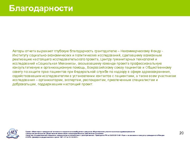 Благодарности Авторы отчета выражают глубокую благодарность грантодателю – Некоммерческому Фонду Институту социально-экономических и политических