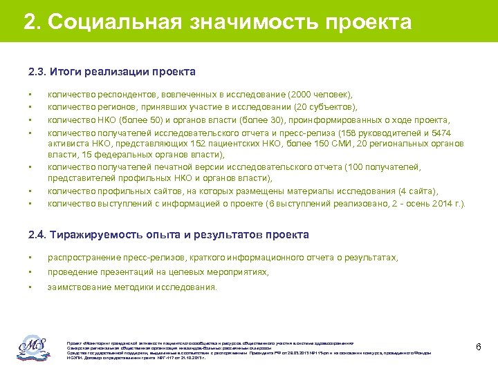 2. Социальная значимость проекта 2. 3. Итоги реализации проекта • • количество респондентов, вовлеченных