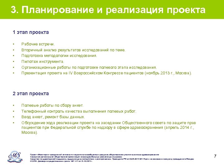 3. Планирование и реализация проекта 1 этап проекта • • • Рабочие встречи. Вторичный