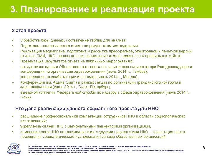 3. Планирование и реализация проекта 3 этап проекта • • – – Обработка базы