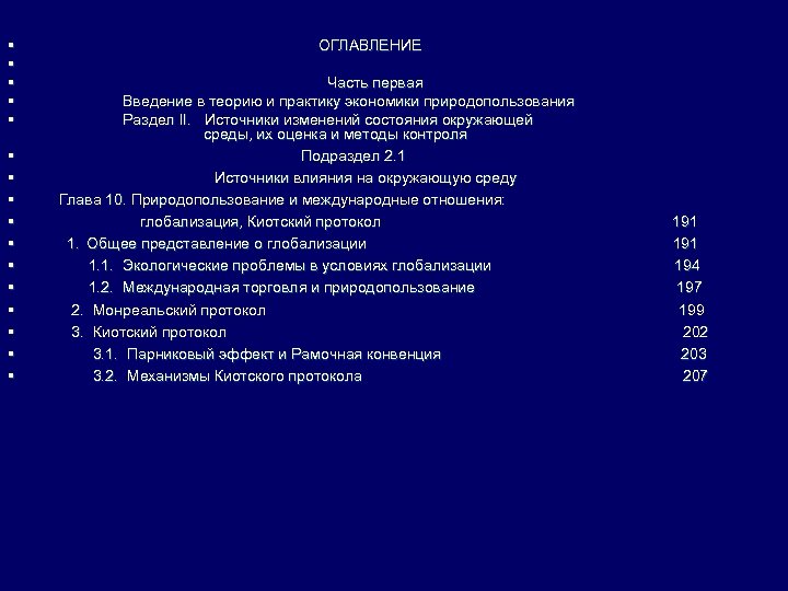 § § § § ОГЛАВЛЕНИЕ Часть первая Введение в теорию и практику экономики природопользования