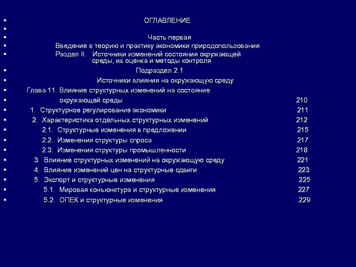 § § § § § ОГЛАВЛЕНИЕ Часть первая Введение в теорию и практику экономики