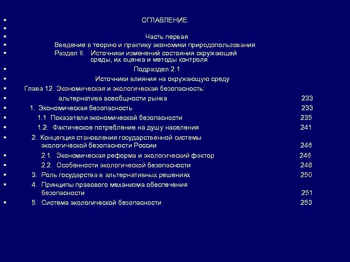 § § § § § ОГЛАВЛЕНИЕ Часть первая Введение в теорию и практику экономики