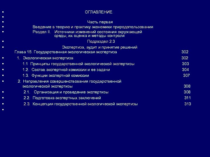 § § § § ОГЛАВЛЕНИЕ Часть первая Введение в теорию и практику экономики природопользования