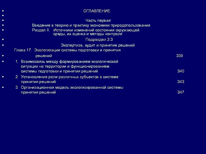 § § § ОГЛАВЛЕНИЕ Часть первая Введение в теорию и практику экономики природопользования Раздел