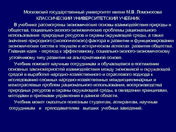  Московский государственный университет имени M. B. Ломоносова КЛАССИЧЕСКИЙ УНИВЕРСИТЕТСКИЙ УЧЕБНИК В учебнике рассмотрены