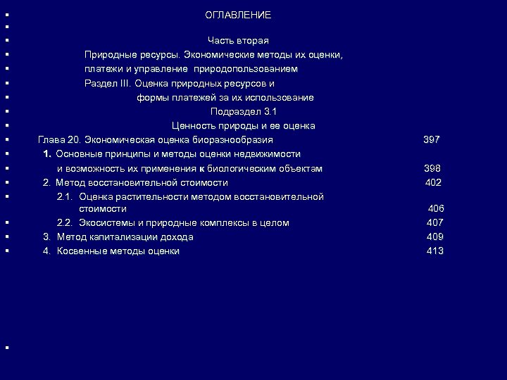 § § § § § ОГЛАВЛЕНИЕ Часть вторая Природные ресурсы. Экономические методы их оценки,