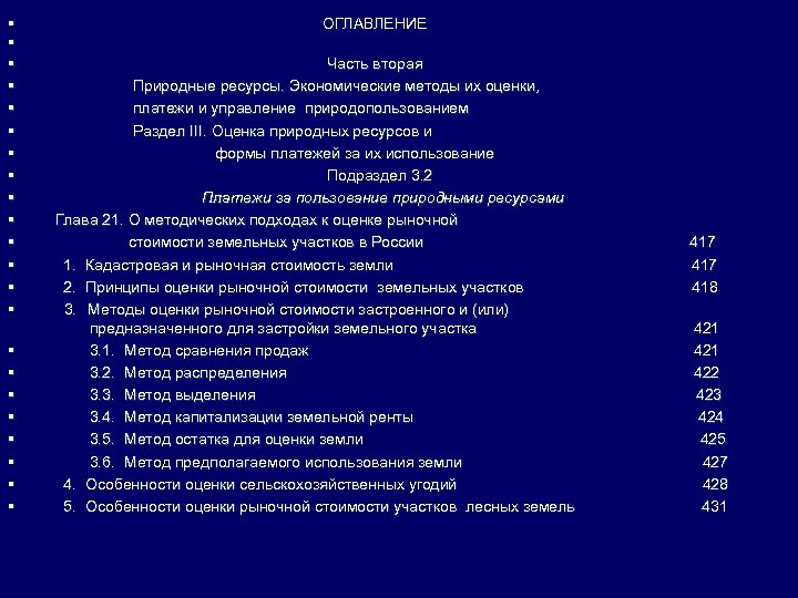 § § § § § § ОГЛАВЛЕНИЕ Часть вторая Природные ресурсы. Экономические методы их