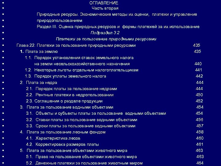 § § § § § § § ОГЛАВЛЕНИЕ Часть вторая Природные ресурсы. Экономические методы