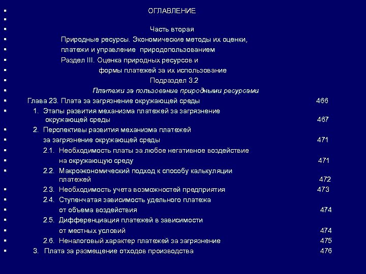 § § § § § § ОГЛАВЛЕНИЕ Часть вторая Природные ресурсы. Экономические методы их