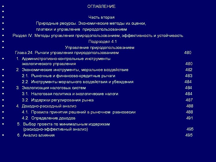 § § § § § ОГЛАВЛЕНИЕ Часть вторая Природные ресурсы. Экономические методы их оценки,