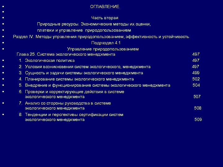 § § § § ОГЛАВЛЕНИЕ Часть вторая Природные ресурсы. Экономические методы их оценки, платежи