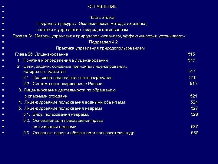 § § § § § § ОГЛАВЛЕНИЕ Часть вторая Природные ресурсы. Экономические методы их