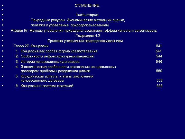 § § § § ОГЛАВЛЕНИЕ Часть вторая Природные ресурсы. Экономические методы их оценки, платежи