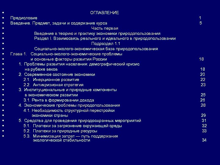 § § § § § § § ОГЛАВЛЕНИЕ Предисловие 1 Введение. Предмет, задачи и