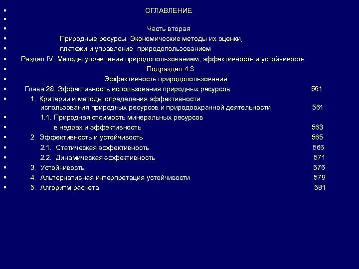 § § § § § ОГЛАВЛЕНИЕ Часть вторая Природные ресурсы. Экономические методы их оценки,