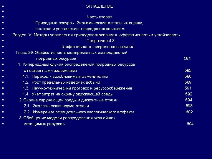 § § § § § § ОГЛАВЛЕНИЕ Часть вторая Природные ресурсы. Экономические методы их