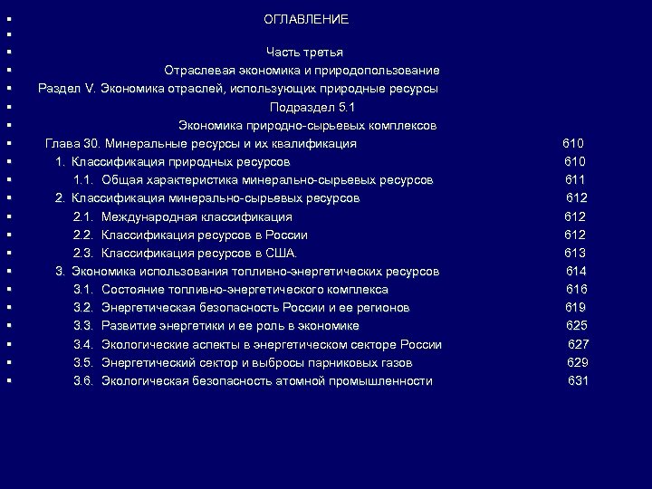 § § § § § § ОГЛАВЛЕНИЕ Часть третья Отраслевая экономика и природопользование Раздел