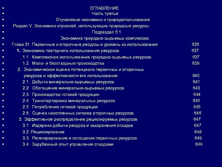 § § § § § § ОГЛАВЛЕНИЕ Часть третья Отраслевая экономика и природопользование Раздел