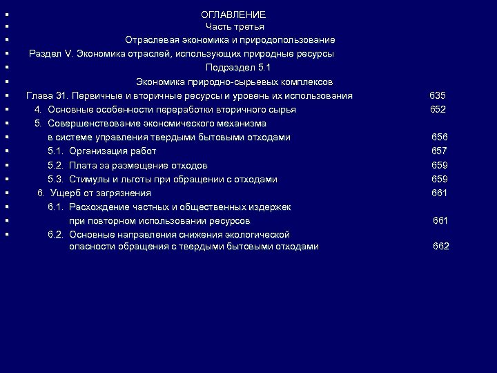 § § § § § ОГЛАВЛЕНИЕ Часть третья Отраслевая экономика и природопользование Раздел V.