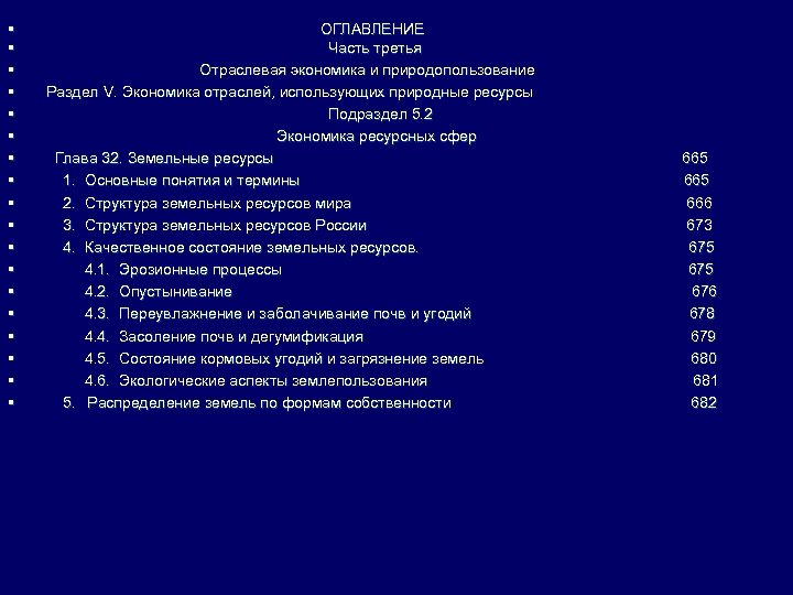 § § § § § ОГЛАВЛЕНИЕ Часть третья Отраслевая экономика и природопользование Раздел V.