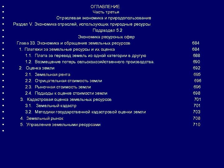 § § § § § § ОГЛАВЛЕНИЕ Часть третья Отраслевая экономика и природопользование Раздел