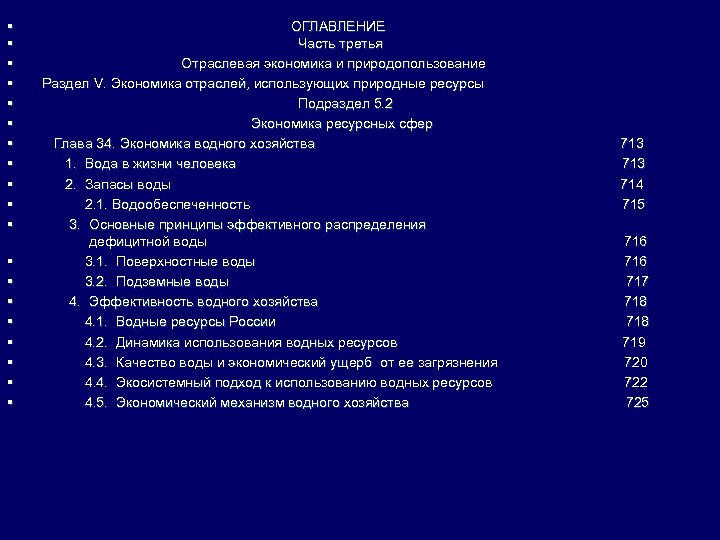 § § § § § ОГЛАВЛЕНИЕ Часть третья Отраслевая экономика и природопользование Раздел V.