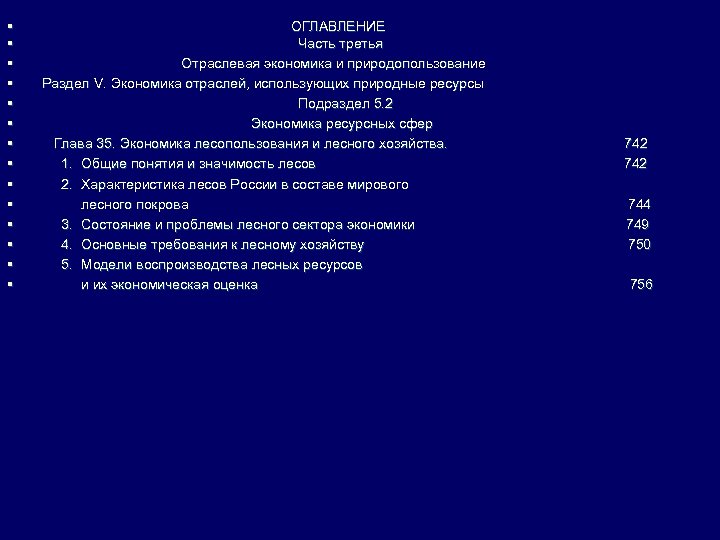 § § § § ОГЛАВЛЕНИЕ Часть третья Отраслевая экономика и природопользование Раздел V. Экономика