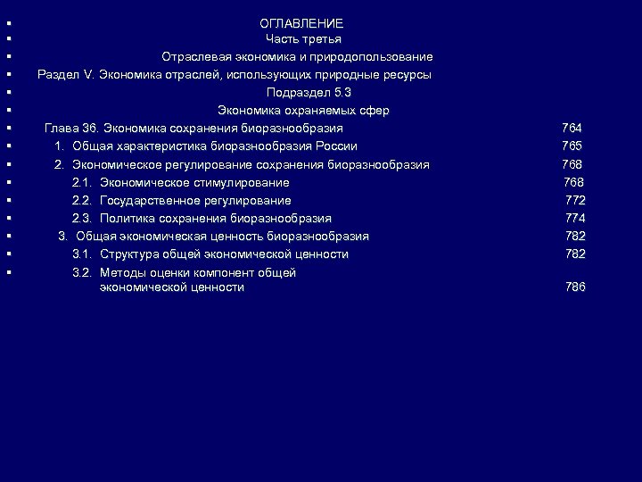 § § § § ОГЛАВЛЕНИЕ Часть третья Отраслевая экономика и природопользование Раздел V. Экономика